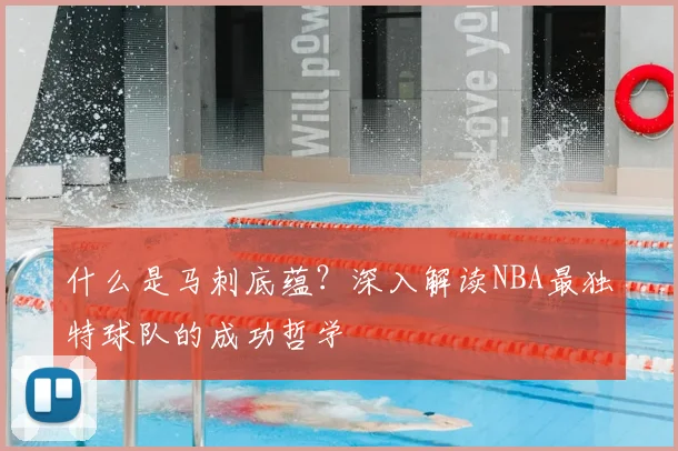 什么是马刺底蕴？深入解读NBA最独特球队的成功哲学