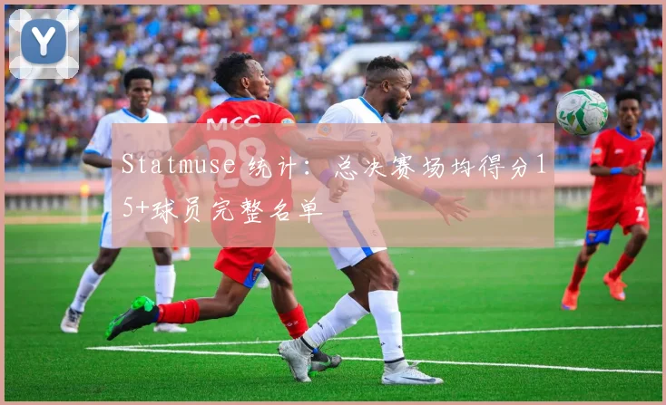 Statmuse 统计：总决赛场均得分15+球员完整名单