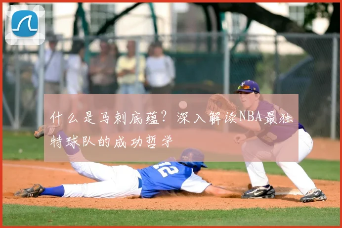 什么是马刺底蕴？深入解读NBA最独特球队的成功哲学