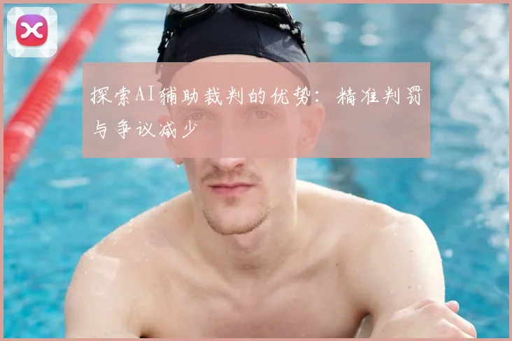 探索AI辅助裁判的优势：精准判罚与争议减少