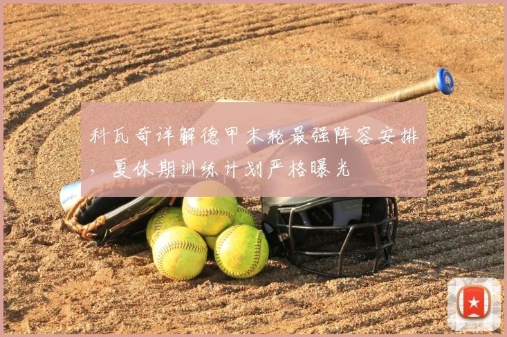 科瓦奇详解德甲末轮最强阵容安排，夏休期训练计划严格曝光
