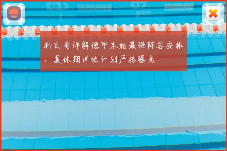 科瓦奇详解德甲末轮最强阵容安排，夏休期训练计划严格曝光