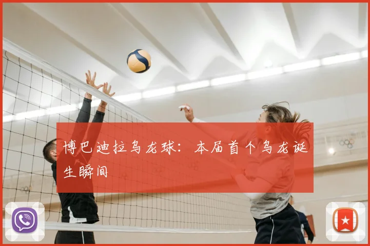 博巴迪拉乌龙球：本届首个乌龙诞生瞬间